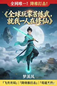 《全球玩家苦练武,就我一人在修仙》小说封面