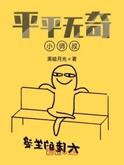 《平平无奇小师叔》封面