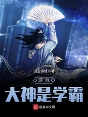 《游戏大神是学霸》封面
