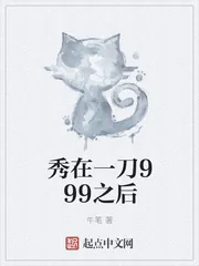《秀在一刀999之后》封面