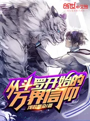 《从斗罗开始的万界信仰》封面