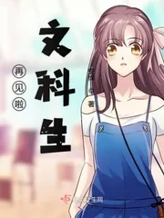 《再见啦文科生》封面