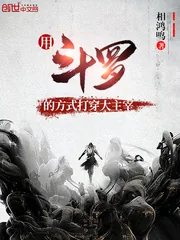 《用斗罗的方式打穿大主宰》封面