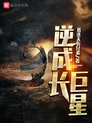 《逆成长巨星》封面