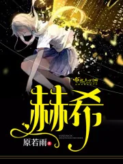 《赫希》封面