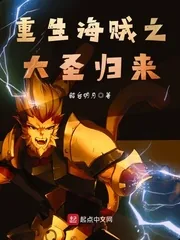 《重生海贼之大圣归来》封面
