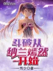 《斗破从纳兰嫣然开始》封面
