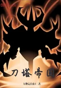 《刀塔帝国》封面