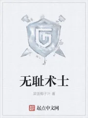 《无耻术士》封面