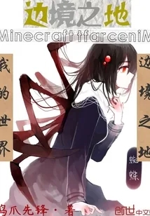 《我的世界：边境之地》封面