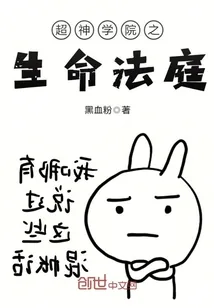 《超神学院之生命法庭》封面