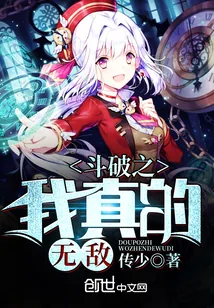 《斗破之我真的无敌》封面