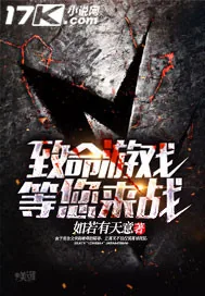 《致命游戏等您来战》封面