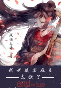《我老婆实在是太强了》封面