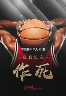 《我真没在作死》封面