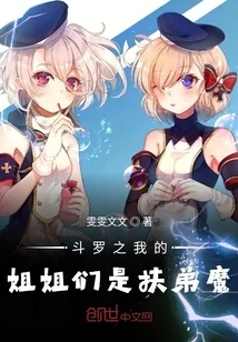 《斗罗之我的姐姐们是扶弟魔》封面