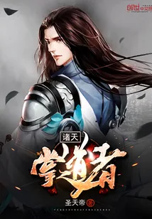 《诸天掌道者》封面