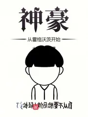 《神豪从霍格沃茨开始》封面