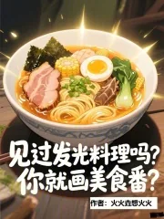 《见过发光料理吗，你就画美食番？》小说封面