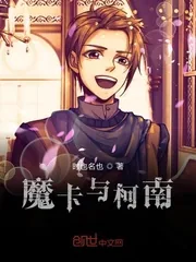 《魔卡与柯南》封面
