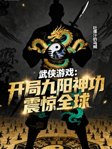 《武侠游戏,开局九阳神功震惊全球》小说封面