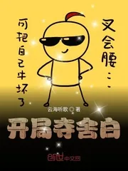 《开局夺舍白》封面