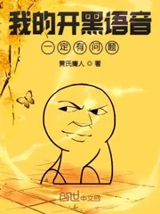 《我的开黑语音一定有问题》封面