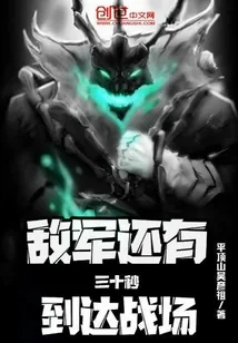 《敌军还有三十秒到达战场》封面
