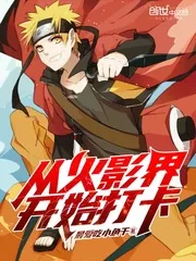 《从火影界开始打卡》封面