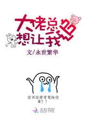 《大佬总想让我追》封面