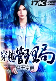 《穿越管理局》小说封面