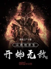 《从绝地求生开始无敌》封面