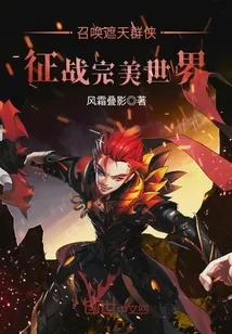 《召唤遮天群侠征战完美世界》封面