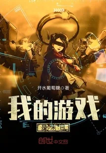 《我的游戏是末日》封面