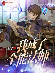 《我成了全能法师》小说封面