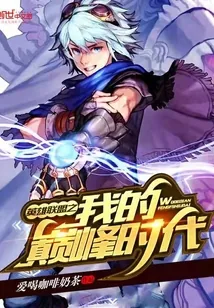 《英雄联盟之我的巅峰时代》封面