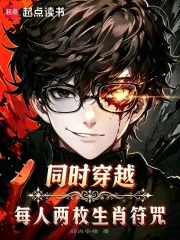 《同时穿越：每人两枚生肖符咒》小说封面