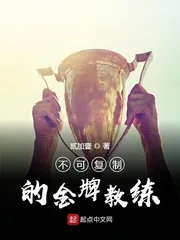 《不可复制的金牌教练》封面