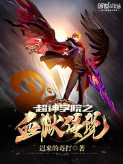 《超神学院之血狱传说》封面