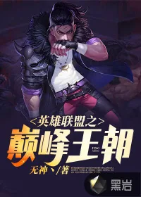 《英雄联盟之巅峰王朝》封面