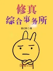 《修真综合事务所》封面