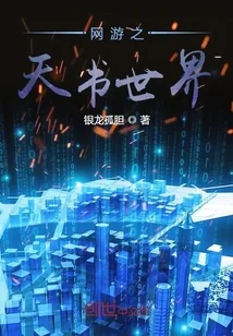 《网游之天书世界》封面