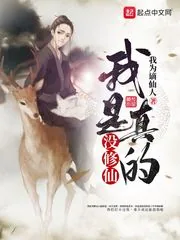 《我是真的没修仙》封面