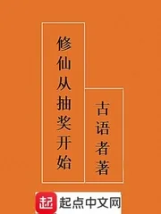 《修仙从抽奖开始》封面
