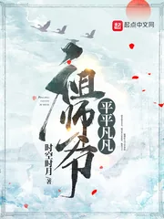 《平平凡凡祖师爷》封面