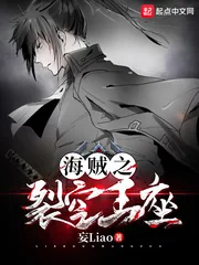 《海贼之裂空王座》封面