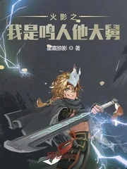 《火影之我是鸣人他大舅》封面
