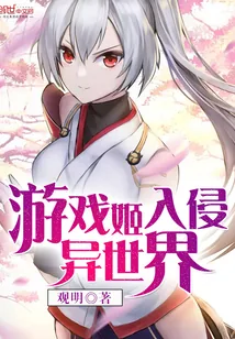 《游戏姬入侵异世界》封面