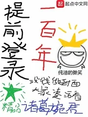 《提前登录一百年》封面