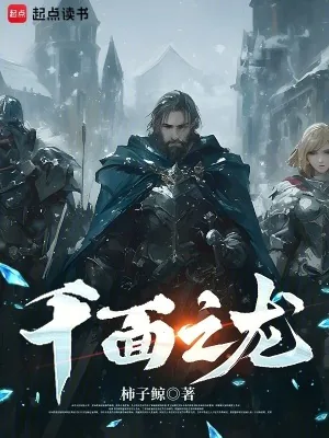 《千面之龙》小说封面